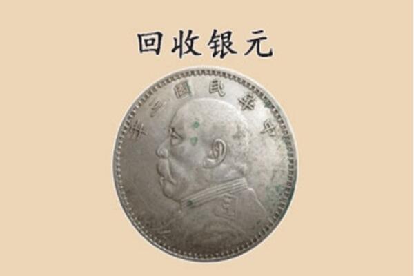 阜阳市颍泉上门回收银元价格